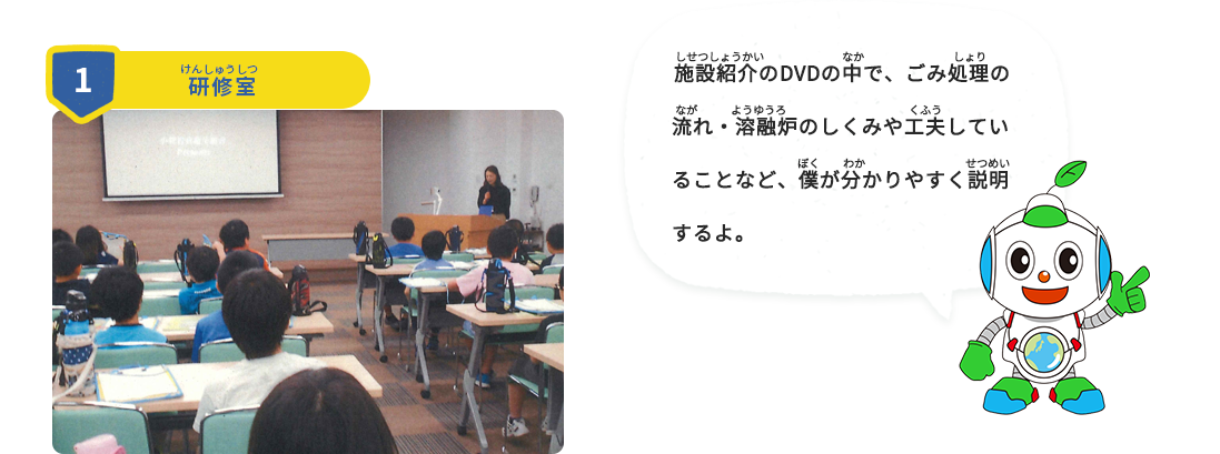 施設紹介のDVDの中で、ごみ処理の流れ・溶融炉のしくみや工夫していることなど、僕が分かりやすく説明するよ。