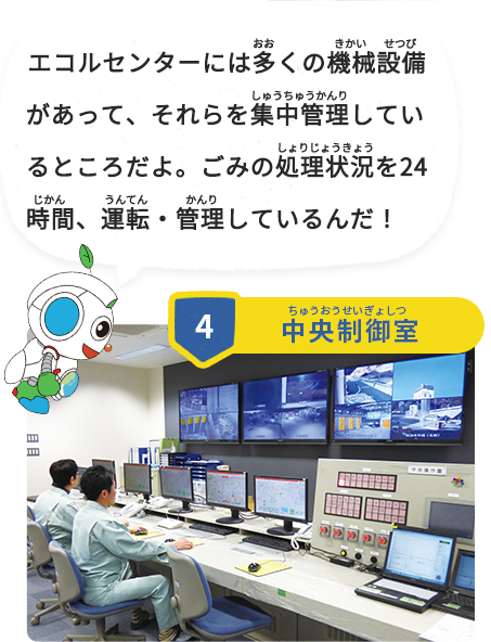 エコルセンターには多くの機械設備があって、それらを集中管理しているところだよ。ごみの処理状況を24時間、運転・管理しているんだ！