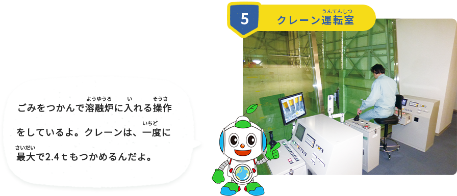 ごみをつかんで溶融炉に入れる操作をしているよ。クレーンは、一度に最大で2.4ｔもつかめるんだよ。