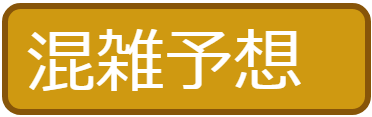 やや混雑が予想される日