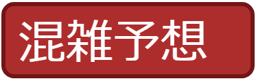 非常に混雑が予想される日